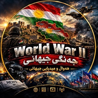 Telegram profile photo for World War II - جەنگی جیهانی