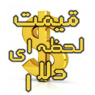 Telegram profile photo for قیمت گوشی موبایل خرداد 1402،قیمت دلارخرداد1402،قیمت لحظه ای طلا،قیمت آنلاین دلار،قیمت خودرو،دانلود سریال قهوه ترک قسمت 4 رایگان