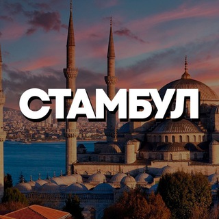Telegram profile photo for СТАМБУЛ ЧАТ