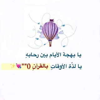 Telegram profile photo for أطيب الكلمات لكم يا حافظات القرآن✨🤍