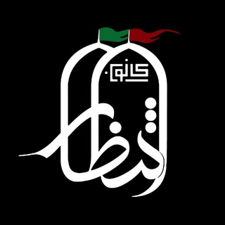 Telegram profile photo for کانون انتظار