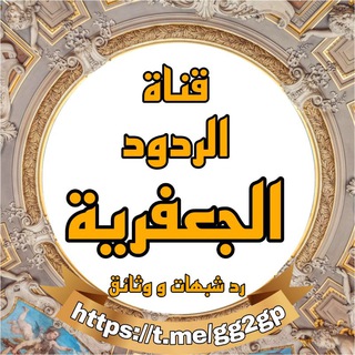 Telegram profile photo for الردود الجعفرية