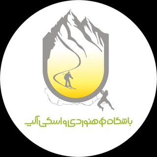 Telegram profile photo for آموزش باشگاه کوهنوردی و اسکی آلپ