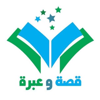 Telegram profile photo for قناة قصة و عبرة