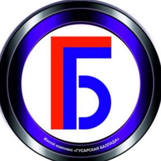 Telegram profile photo for ЖК ГУСАРСКАЯ БАЛЛАДА официальный чат