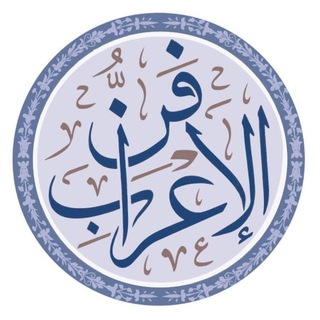 Telegram profile photo for فنُّ الإعراب