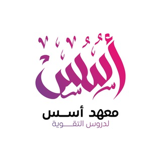 Telegram profile photo for معهد و ثانوية أسس الاهلية للبنين والبنات