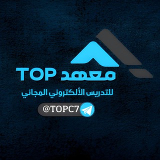 Telegram profile photo for معهد TOP التعليمي | تدريس الكتروني