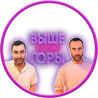Telegram group profile photo for Выше Только Горы Chat
