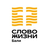Telegram profile photo for Церковь «Слово жизни» Бали
