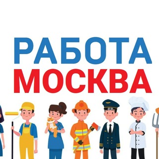 Telegram profile photo for Работа в Москве