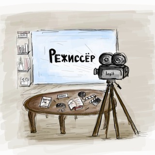 Telegram group profile photo for Режиссёр Отзывы