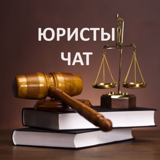 Telegram group profile photo for Юристы | Адвокаты Чат ⚖️