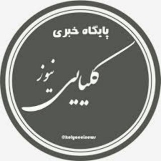 Telegram profile photo for کلیایی نیوز