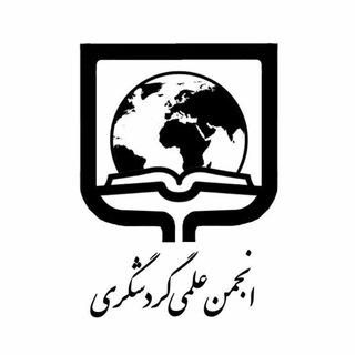 Telegram profile photo for انجمن علمی گردشگری دانشگاه سمنان