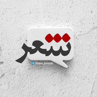 Telegram profile photo for شعر کوتاه🪴