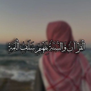 Telegram profile photo for الْقُرْآنُ وَالسُّنَّةُ بِفَهْمِ سَلَفِ الْأُمَّةِ.