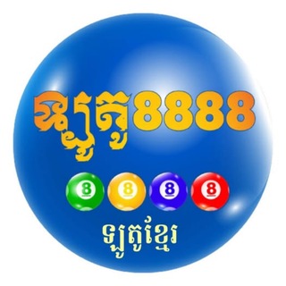 Telegram profile photo for ឡូតូ8888 មហាសំណាង🎱💸