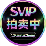 Telegram profile photo for 拍品公布清单 @PaimaiZhong(拍卖中)