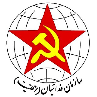 Telegram profile photo for سازمان فدائیان (اقلیت)