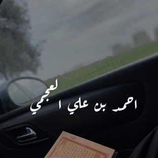 Telegram profile photo for أحمد بن علي العجمي