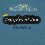 Telegram profile photo for -🔥 مَملكَة حضَرموتَ 👑.