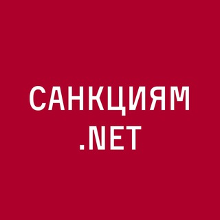 Telegram profile photo for САНКЦИЯМ.NET