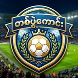 Telegram profile photo for အပိုင်ပွဲ တစ်ပွဲကောင်း