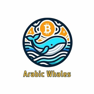 Telegram profile photo for حيتان العرب - Arabic Whales 🐳