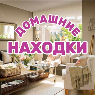 Telegram profile photo for Домашние находки