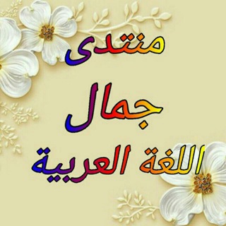 Telegram profile photo for منتدی جمال اللغة العربية