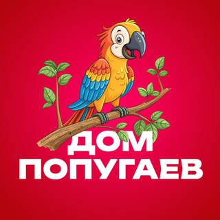Telegram profile photo for ДОМ ПОПУГАЕВ 🦜 Москва | Краснодар
