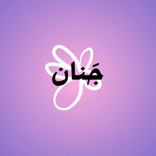 Telegram profile photo for جَنان