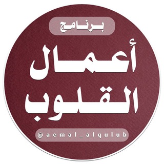 Telegram profile photo for أعمال القلوب