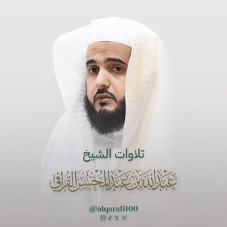 Telegram profile photo for تلاوات الشيخ عبدالله القرافي