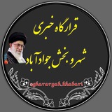 Telegram profile photo for قرارگاه خبری شهروبخش جوادآباد