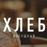 Telegram profile photo for Хлеб Насущный 🍞