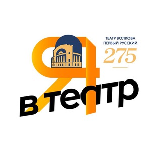 Telegram profile photo for ТЕАТРАЛЬНАЯ НЕДЕЛЯ В ЯРОСЛАВЛЕ