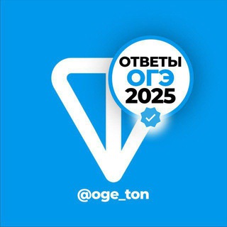 Telegram profile photo for Ответы огэ_2025