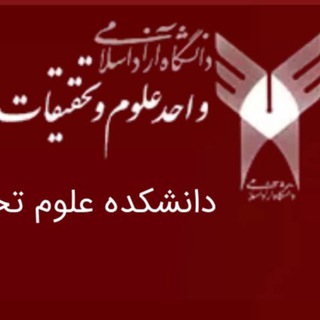 Telegram profile photo for دانشکده علوم تخصصی دامپزشکی واحد علوم و تحقیقات