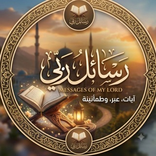 Telegram profile photo for رسائل ربي