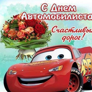 Telegram profile photo for С Днем автомобилиста открытки и картинки | День водителя, поздравления с днем водителя, поздравление водителю, открытки водителю