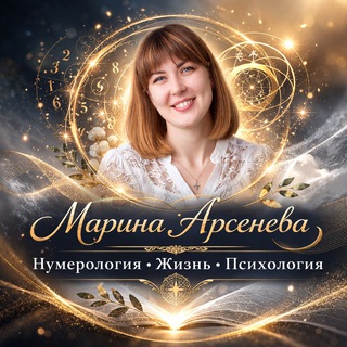 Telegram profile photo for МАРИНА АРСЕНЕВА/ Нумерология/Матрица/Психология