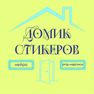 Telegram profile photo for ДОМИК СО СТИКЕРАМИ 🏠