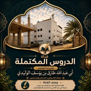 Telegram profile photo for الدروس المكتملة لشيخنا أبي عبد الله طارق الوليدي حفظه الله