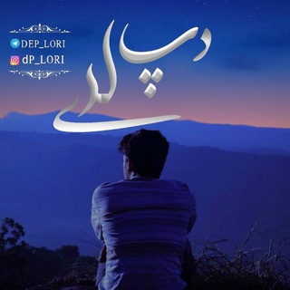 Telegram profile photo for دپ لری