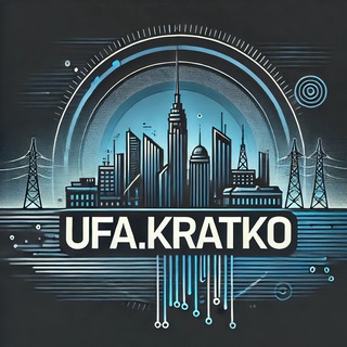 Telegram profile photo for Уфа. Кратко⚡️