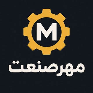 Telegram profile photo for مهرصنعت
