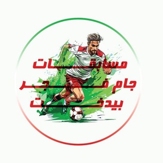 Telegram profile photo for هفدهمین دوره مسابقات جام فجر بیدخت
