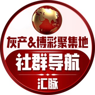 Telegram profile photo for 汇脉|灰产&博彩聚集地|社群导航